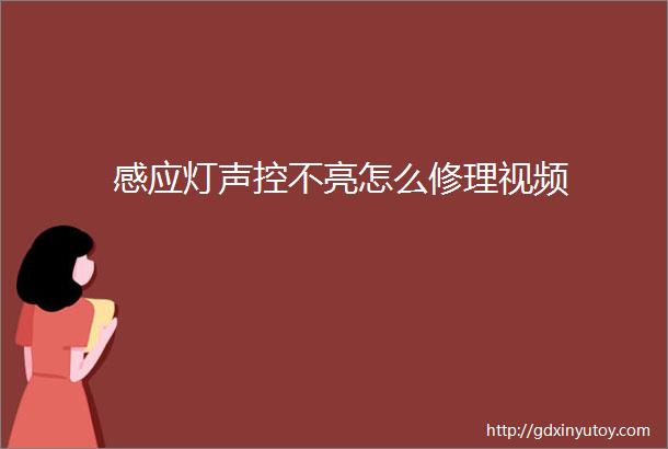 感应灯声控不亮怎么修理视频