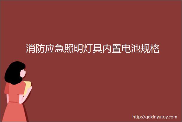 消防应急照明灯具内置电池规格