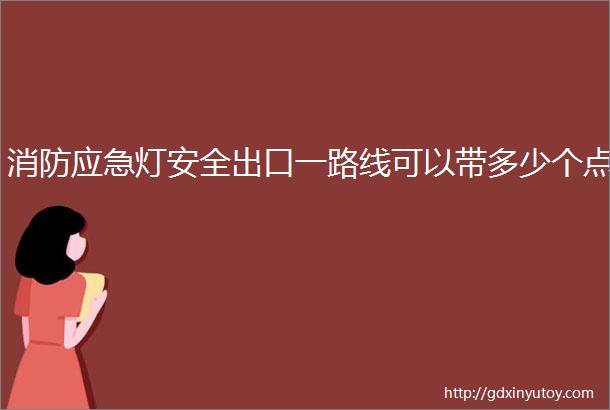 消防应急灯安全出口一路线可以带多少个点