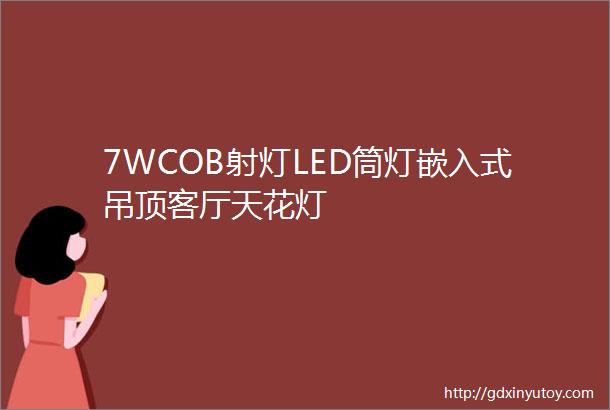 7WCOB射灯LED筒灯嵌入式吊顶客厅天花灯