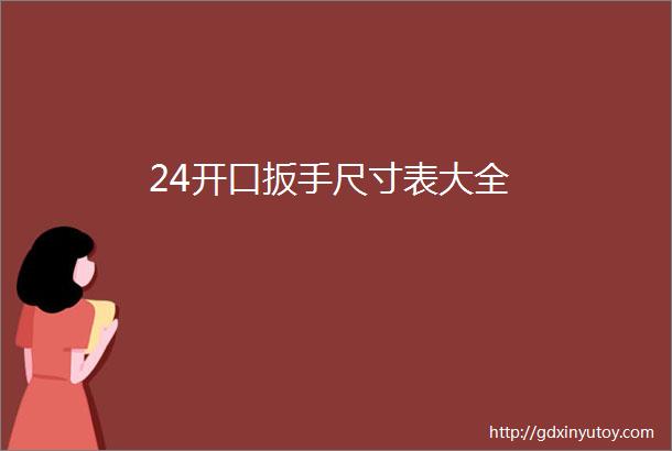 24开口扳手尺寸表大全