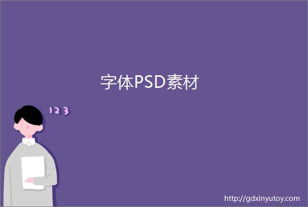 字体PSD素材