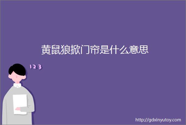 黄鼠狼掀门帘是什么意思