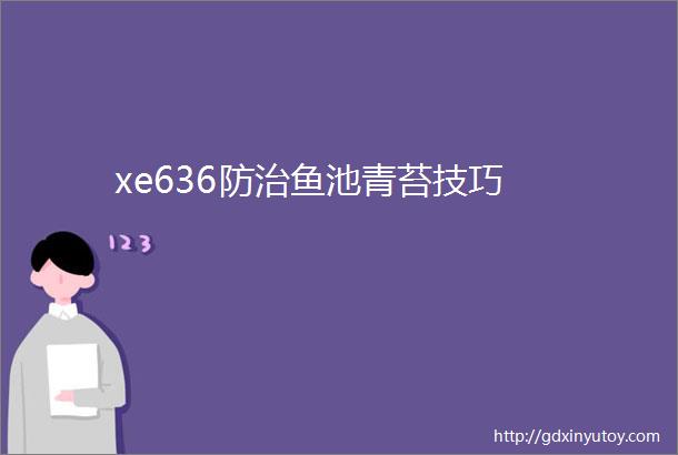 xe636防治鱼池青苔技巧