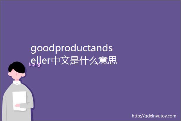 goodproductandseller中文是什么意思