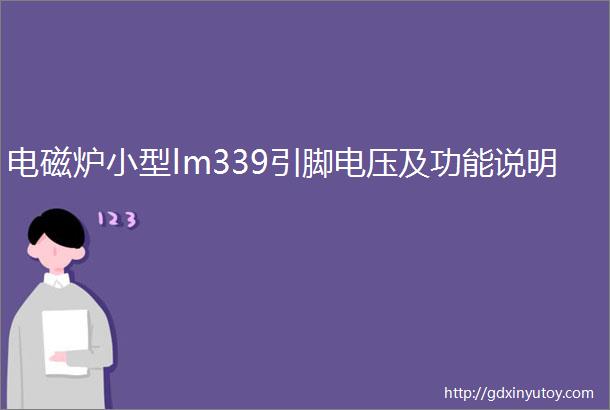 电磁炉小型lm339引脚电压及功能说明