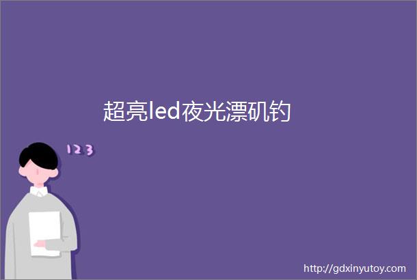 超亮led夜光漂矶钓