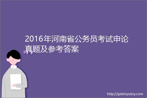 2016年河南省公务员考试申论真题及参考答案