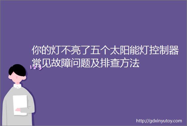 你的灯不亮了五个太阳能灯控制器常见故障问题及排查方法