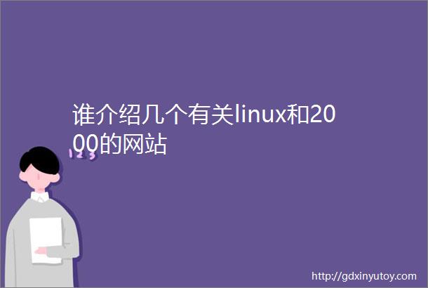 谁介绍几个有关linux和2000的网站
