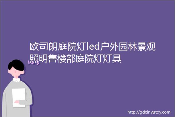 欧司朗庭院灯led户外园林景观照明售楼部庭院灯灯具