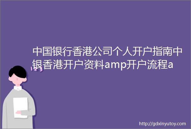 中国银行香港公司个人开户指南中银香港开户资料amp开户流程amp收费明细