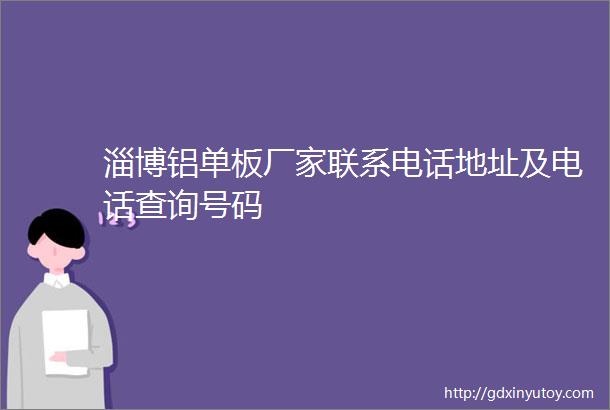 淄博铝单板厂家联系电话地址及电话查询号码