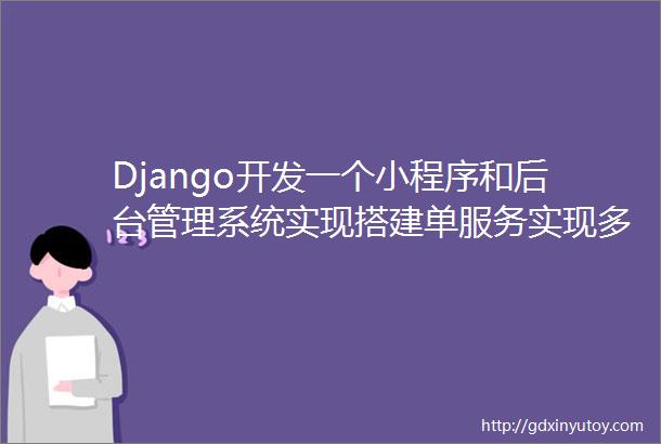 Django开发一个小程序和后台管理系统实现搭建单服务实现多域名访问
