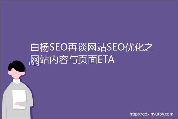 白杨SEO再谈网站SEO优化之网站内容与页面ETA