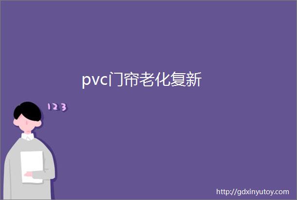 pvc门帘老化复新