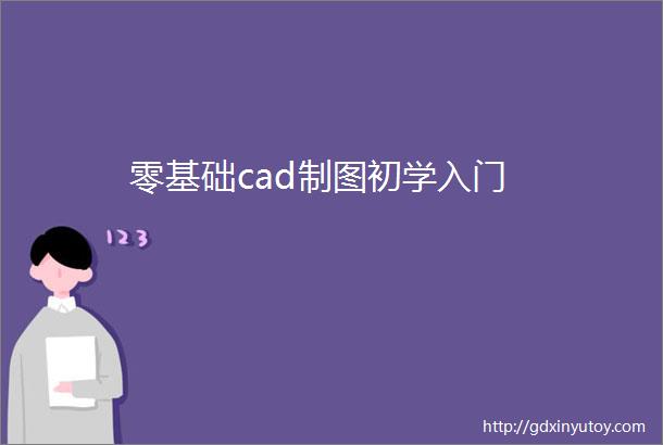 零基础cad制图初学入门