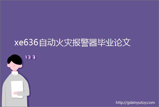 xe636自动火灾报警器毕业论文