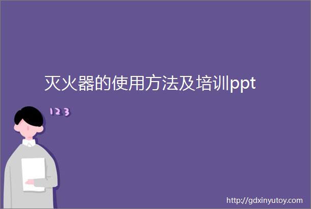 灭火器的使用方法及培训ppt