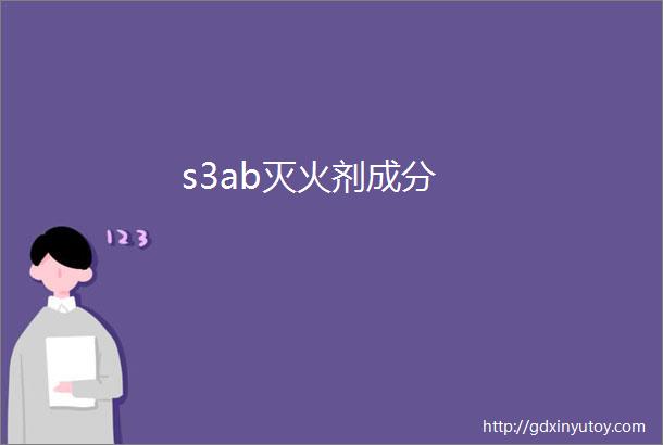 s3ab灭火剂成分