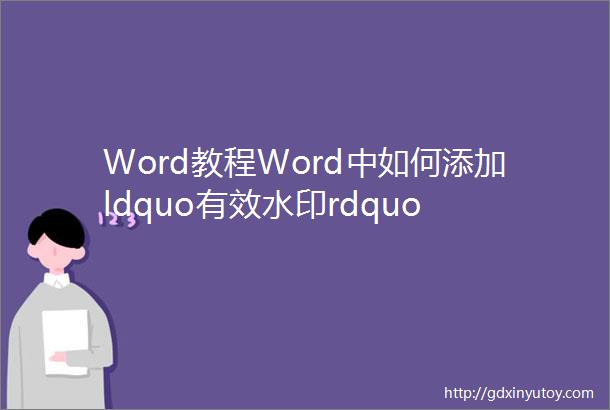 Word教程Word中如何添加ldquo有效水印rdquo