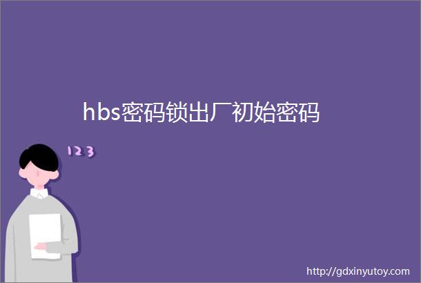 hbs密码锁出厂初始密码