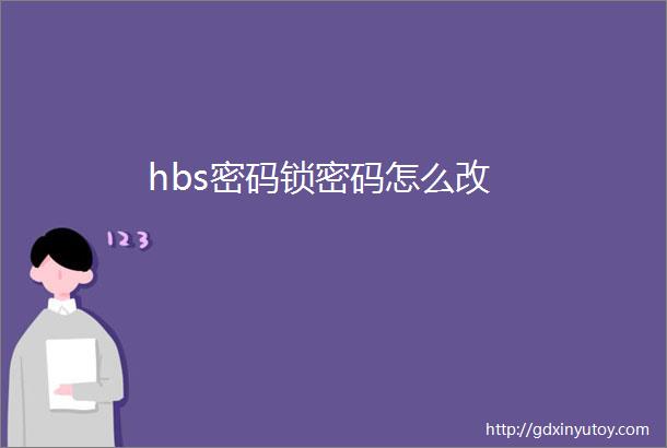 hbs密码锁密码怎么改