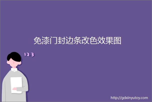 免漆门封边条改色效果图