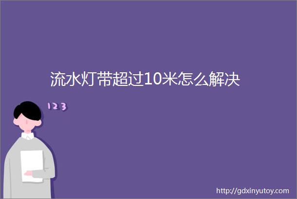 流水灯带超过10米怎么解决