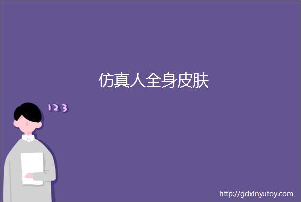 仿真人全身皮肤