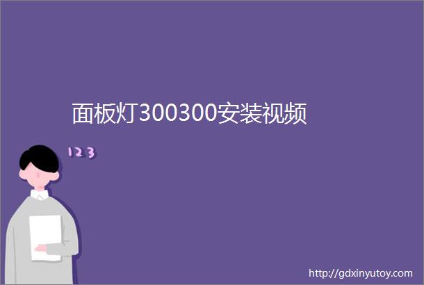 面板灯300300安装视频