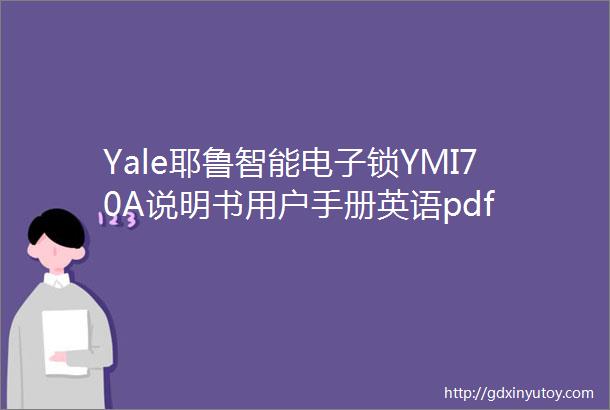 Yale耶鲁智能电子锁YMI70A说明书用户手册英语pdf