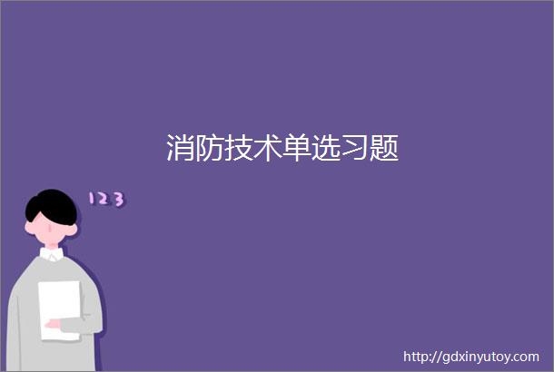 消防技术单选习题