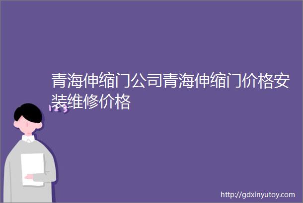 青海伸缩门公司青海伸缩门价格安装维修价格