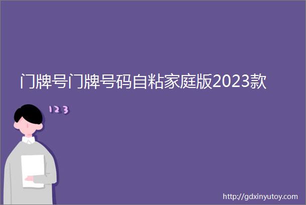 门牌号门牌号码自粘家庭版2023款