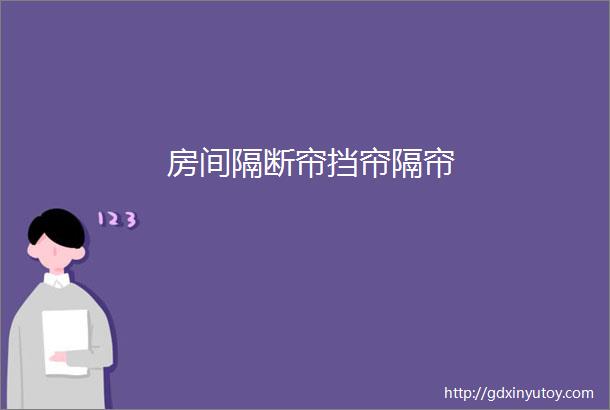 房间隔断帘挡帘隔帘