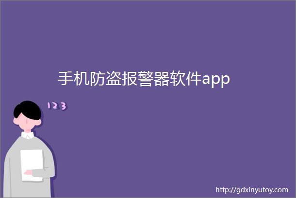 手机防盗报警器软件app