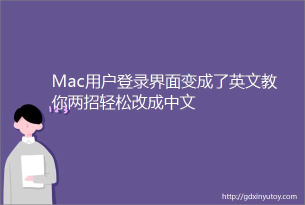 Mac用户登录界面变成了英文教你两招轻松改成中文
