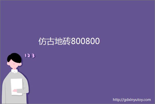 仿古地砖800800