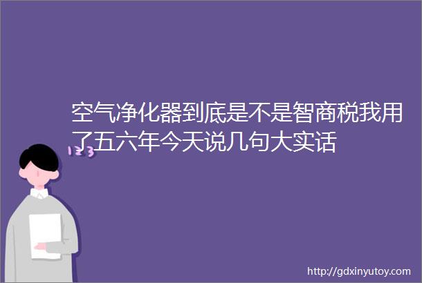 空气净化器到底是不是智商税我用了五六年今天说几句大实话