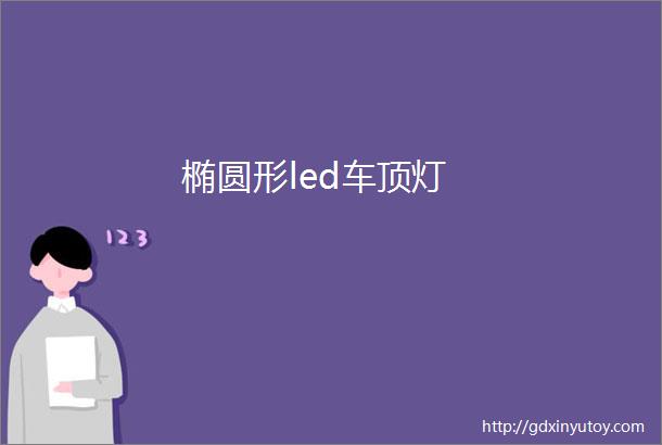 椭圆形led车顶灯