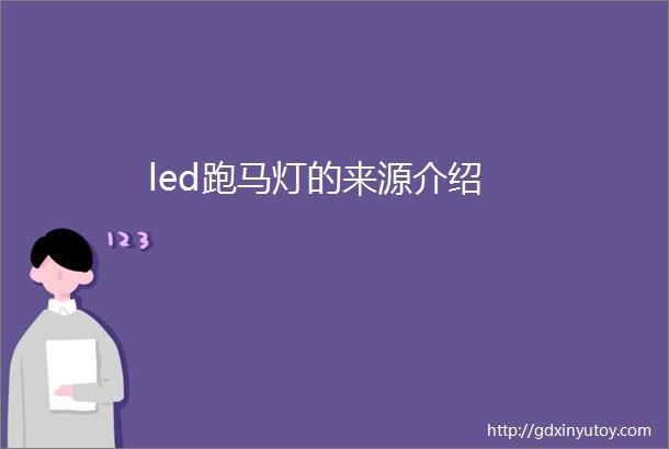 led跑马灯的来源介绍