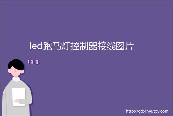 led跑马灯控制器接线图片