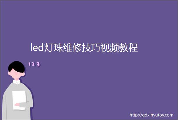 led灯珠维修技巧视频教程