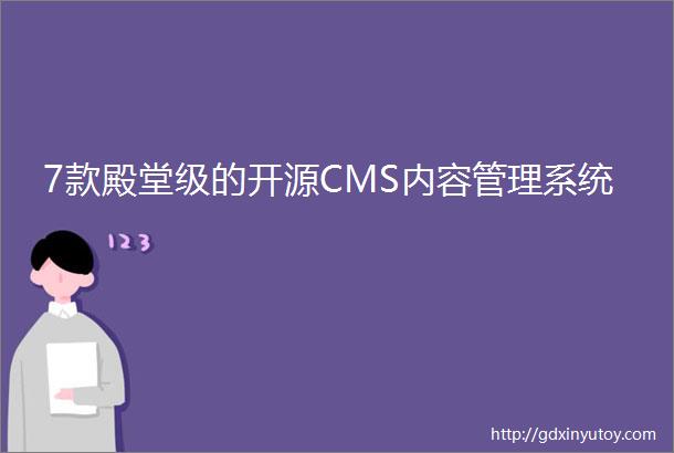 7款殿堂级的开源CMS内容管理系统