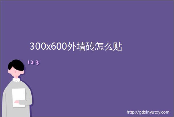 300x600外墙砖怎么贴