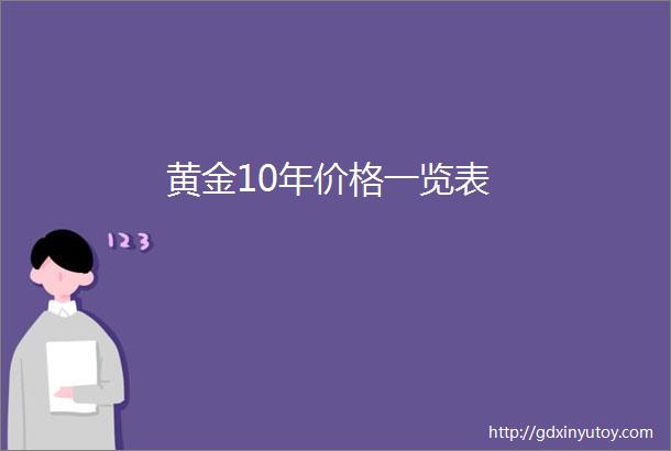 黄金10年价格一览表