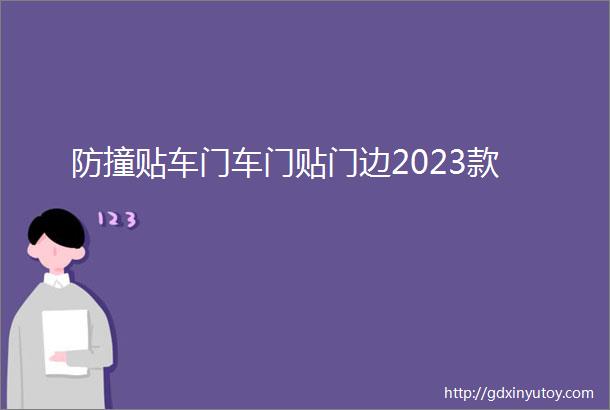 防撞贴车门车门贴门边2023款