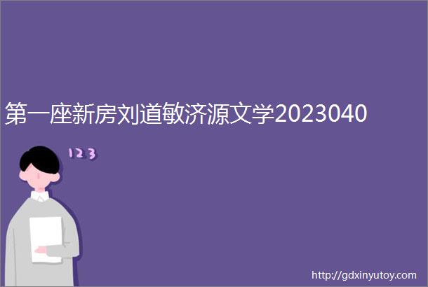 第一座新房刘道敏济源文学2023040