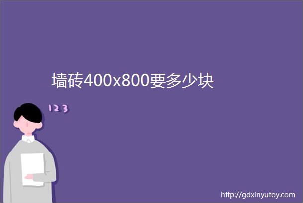 墙砖400x800要多少块